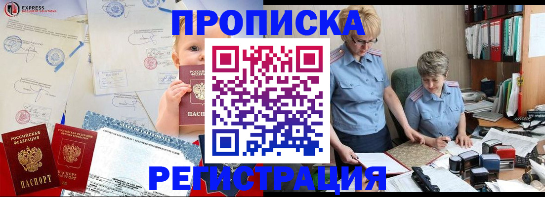 прописка законно в Железногорске