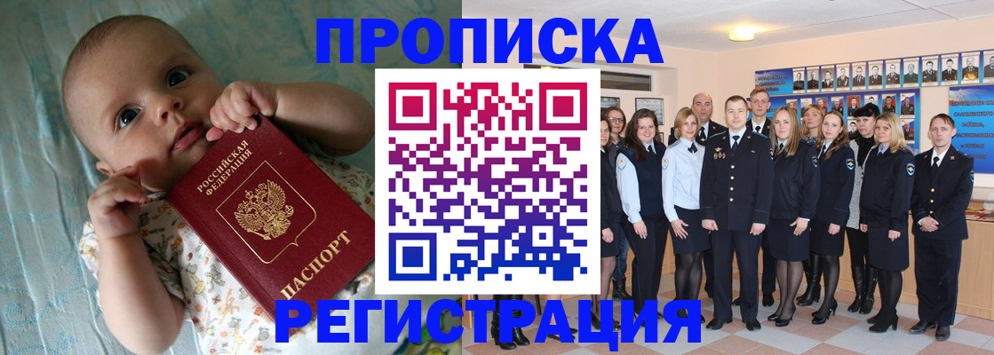 прописка в Железногорске